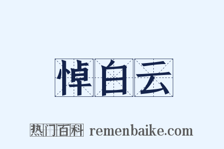 悼白云是什么意思的图片